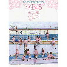 楽譜 ピアノミニアルバム　ＡＫＢ４８／桜の木になろう