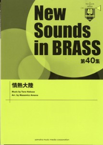 楽譜 ニュー・サウンズ・イン・ブラス　第４０集　情熱大陸【沖縄・離島以外送料無料】