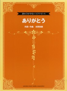 楽譜 譜めくりが少ない！ピアノ・ピース　ありがとう／いきものがかり（ピアノ・バージョン）