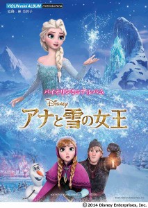 楽譜 バイオリンミニアルバム　アナと雪の女王