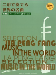 楽譜 賈鵬芳(ジャー・パンファン）セレクション　二胡で奏でる世界の名曲 模範演奏＆カラオケＣＤ付【ネコポスは送料無料】