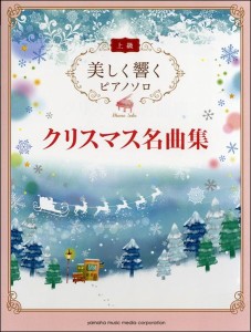 楽譜 美しく響くピアノソロ　上級　クリスマス名曲集【ネコポスは送料無料】