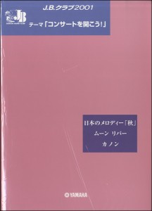 楽譜 Ｊ．Ｂ．クラブ　２００１　Ｎｏ．２　「コンサートを開こう!」 日本のメロディー「秋」〜ムーン リバー〜カノン【沖縄・離島以外送