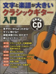 楽譜 文字と楽譜が大きい　クラシックギター入門　模範演奏ＣＤ付