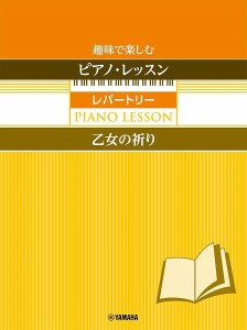 楽譜 趣味で楽しむピアノ・レッスン　レパートリー　乙女の祈り　〜指の体操付き〜