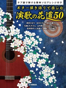 楽譜 ギター弾き語りで楽しむ　演歌の花道５０〜タブ譜で弾ける簡単ソロアレンジ付〜【ネコポスは送料無料】