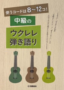 楽譜 使うコードは８〜１２コ！ 中級のウクレレ弾き語り