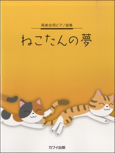 楽譜 発表会用ピアノ曲集　ねこたんの夢