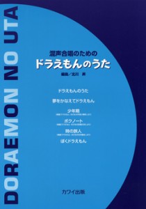 楽譜 混声合唱のための　ドラえもんのうた