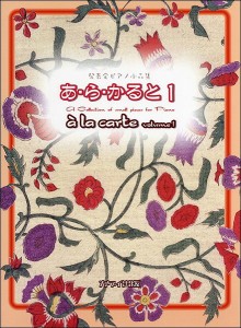 楽譜 発表会ピアノ小品集　あ・ら・かると　１