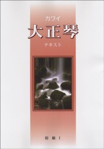 楽譜 カワイ　大正琴テキスト　初級　１