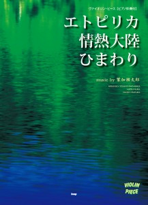 楽譜 【取寄時、納期1〜2週間】ヴァイオリンピース　エトピリカ・情熱大陸・ひまわり／葉加瀬太郎