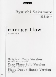 楽譜 【取寄時、納期1〜2週間】ピアノピース　坂本龍一　ｅｎｅｒｇｙ　ｆｌｏｗ