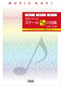 楽譜 【取寄時、納期10日〜2週間】ＭＳ１６０　図解でわかる！スケール／音階の知識