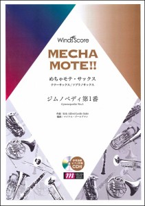 楽譜 めちゃモテ・サックス〜テナーサックス〜 ジムノペディ第1番 参考音源CD付