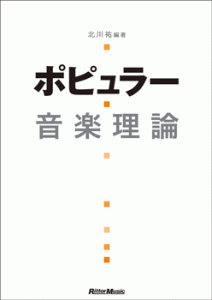 ポピュラー音楽理論【ネコポスは送料無料】