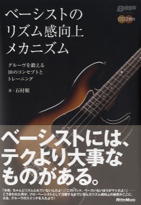 楽譜 ベーシストのリズム感向上メカニズム　石村順／著　ＣＤ２枚付【ネコポス不可・宅配便のみ可】