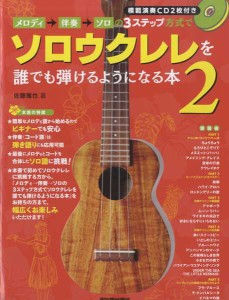 楽譜 ムック　メロディ→伴奏→ソロの３ステップ方式で誰でもソロウクレレを弾けるようになる本　２【ネコポスは送料無料】