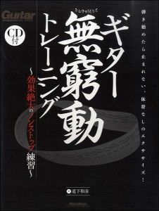 楽譜 ギター無窮動トレーニング 効果絶大のノンストップ練習【ネコポスは送料無料】