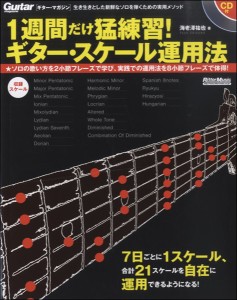 楽譜 １週間だけ猛練習！ギター・スケール運用法　ＣＤ付