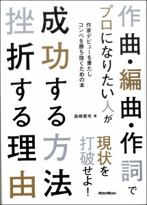 作曲・編曲・作詞でプロになりたい人が成功する方法　挫折する理由