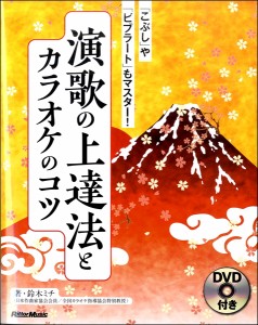 演歌の上達法とカラオケのコツ　「こぶし」や「ビブラート」もマスター！