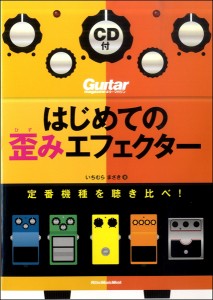 はじめての歪みエフェクター　定番機種を聴き比べ！