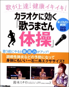 【取寄品】歌が上達！健康イキイキ！カラオケに効く「歌うまさん体操」