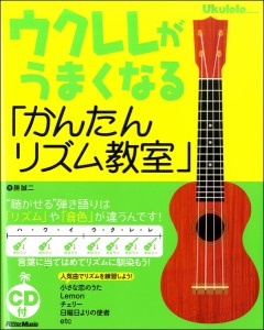 楽譜 ウクレレがうまくなる「かんたんリズム教室」“聴かせる”弾き語りは「リズム」や「音色」が違う