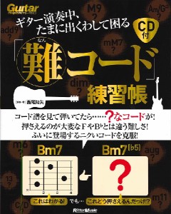 ギター演奏中、たまに出くわして困る「難コード」練習帳