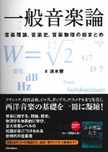 一般音楽論 音楽理論、音楽史、音楽物理の総まとめ【ネコポスは送料無料】