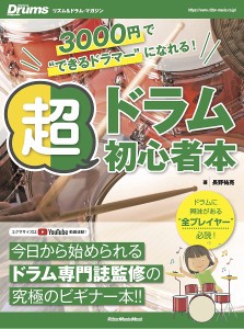 リズム＆ドラム・マガジン ３０００円で'できるドラマー'になれる！ 超ドラム初心者本【ネコポスは送料無料】