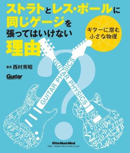 楽譜 ストラトとレス・ポールに同じゲージを張ってはいけない理由〜ギターに潜む小さな物理