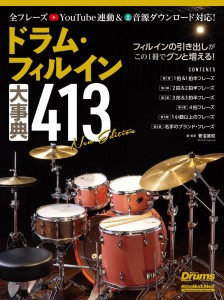 楽譜 ドラム・フィルイン大事典４１３ Ｎｅｗ Ｅｄｉｔｉｏｎ【ネコポスは送料無料】