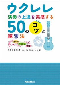 楽譜 ウクレレ演奏の上達を実感する５０のコツと練習法