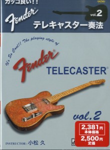 【取寄時、納期1週間〜10日】ＤＶＤ　カッコ良い！フェンダー　テレキャスター奏法　２【ネコポス不可・宅配便のみ可】