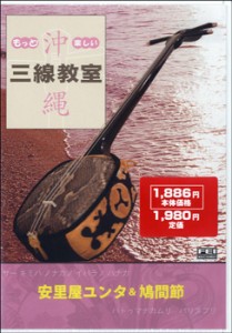 ＤＶＤ　もっと！楽しい　沖縄三線教室（１）安里屋ユンタ＆鳩間節【ネコポス不可・宅配便のみ可】