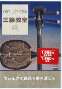 ＤＶＤ　もっと！楽しい　沖縄三線教室（２）てぃんさぐぬ花＆島々清【ネコポス不可・宅配便のみ可】