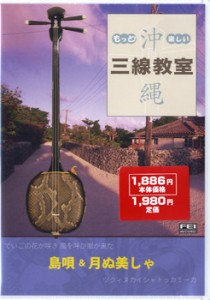 ＤＶＤ　もっと！楽しい　沖縄三線教室４　島唄・月ぬ美しゃ【ネコポス不可・宅配便のみ可】