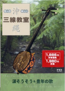 ＤＶＤ　もっと！楽しい　沖縄三線教室５　涙そうそう・豊年の歌【ネコポス不可・宅配便のみ可】