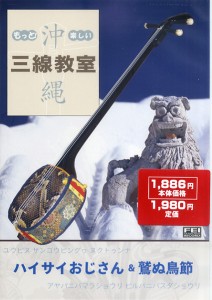 ＤＶＤ　もっと！楽しい　沖縄三線教室７　ハイサイおじさん＆鷲ぬ鳥節【ネコポス不可・宅配便のみ可】