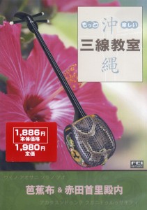 【取寄品】ＤＶＤ　もっと！楽しい　沖縄三線教室８　芭蕉布＆赤田首里殿内【ネコポス不可・宅配便のみ可】