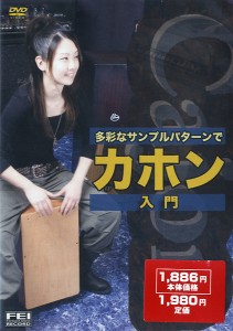 ＤＶＤ　多彩なサンプルパターンで　カホン入門【ネコポス不可・宅配便のみ可】