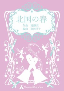 楽譜 【取寄時、納期10日〜3週間】【ハンドベル】北国の春【こちらの商品は5冊からのご注文となります】