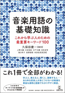 【取寄時、納期10日〜2週間】音楽用語の基礎知識　これから学ぶ人のための最重要キーワード１００【ネコポスは送料無料】