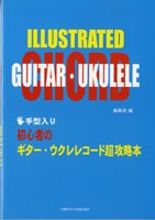 楽譜 手型入り　初心者のギター・ウクレレコード超攻略本