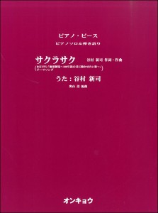 楽譜 ピアノソロ＆弾き語り　サクラサク／谷村新司