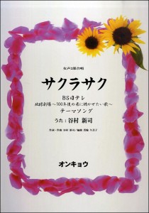 楽譜 女声２部合唱　サクラサク／谷村新司