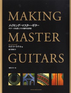 楽譜 メイキング・マスター・ギター【沖縄・離島以外送料無料】