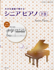 楽譜 大きな楽譜で弾ける　シニア　ピアノ　下巻